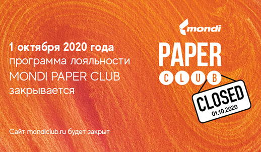 1 октября 2020 года программа лояльности MONDI PAPER CLUB закрывается