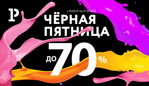 В Рельеф-Центре Чёрная пятница. Скидки до 70%