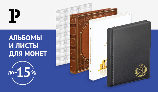 Время замечательных акций для нумизматов